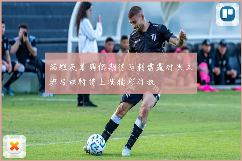 诺维茨基调侃期待马刺雷霆对决文班与切特将上演精彩对抗