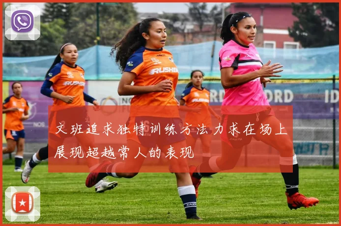 文班追求独特训练方法力求在场上展现超越常人的表现