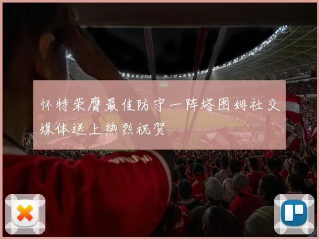 怀特荣膺最佳防守一阵塔图姆社交媒体送上热烈祝贺