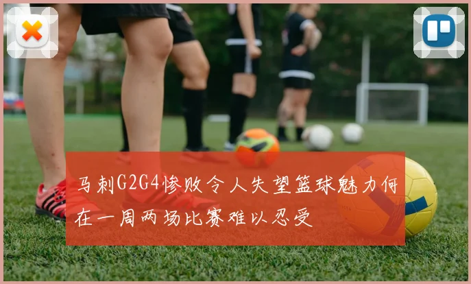 马刺G2G4惨败令人失望篮球魅力何在一周两场比赛难以忍受