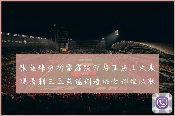 张佳玮分析雷霆防守与亚历山大表现马刺三卫虽能创造机会却难以联动全队