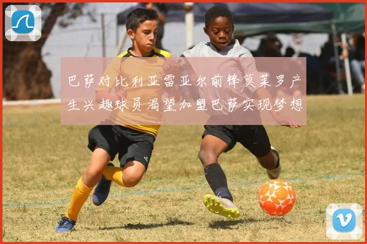 巴萨对比利亚雷亚尔前锋莫莱罗产生兴趣球员渴望加盟巴萨实现梦想
